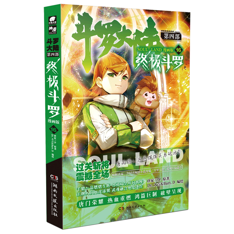 斗罗大陆(第4部终极斗罗漫画版16)