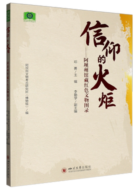 信仰的火炬:阿坝州馆藏红色文物图录