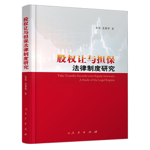 股权让与担保法律制度研究