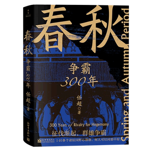 春秋 争霸300年
