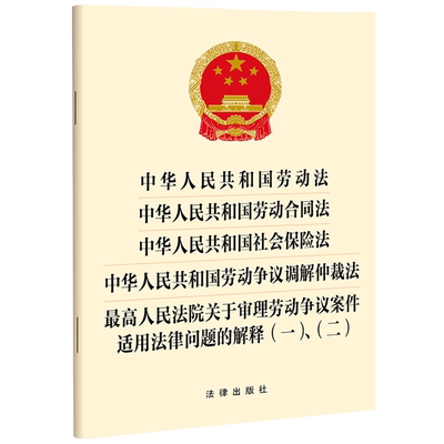 中华人民共和国劳动法中华人民共和国劳动合同法中华人民共和国社会保险法中华人民共和国劳动争议调解仲...