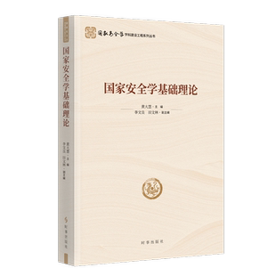 国家安全学基础理论