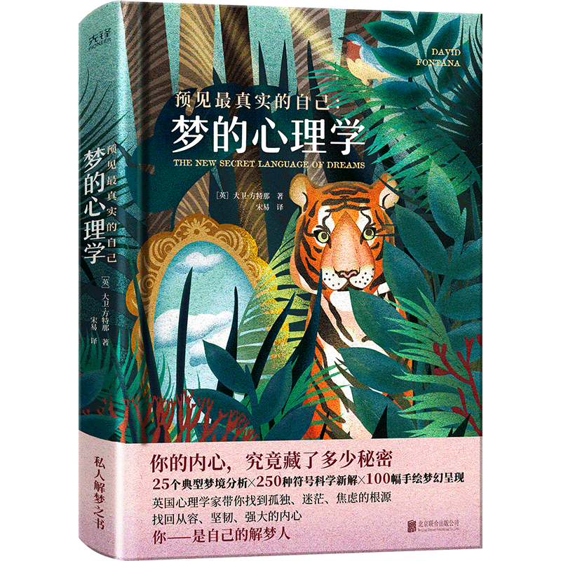 预见*真实的自己:梦的心理学