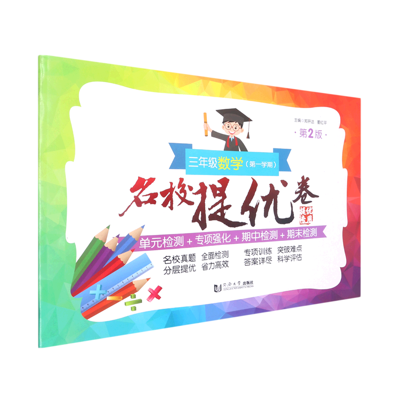 三年级数学(第1学期第2版)/名校提优卷