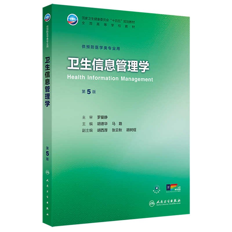 卫生信息管理学