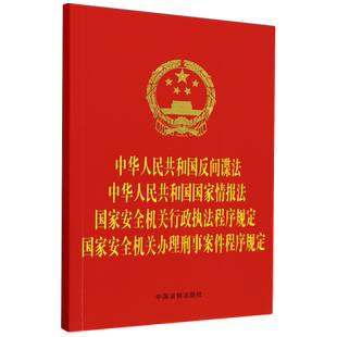 中华人民共和国反间谍法中华人民共和国国家情报法国家安全机关行政执法程序规定国家安全机关办理刑事案...