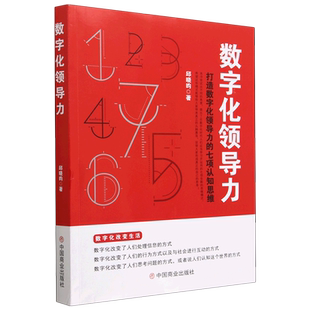 七项认知思维 数字化领导力 打造数字化领导力