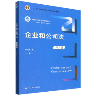 企业和公司法