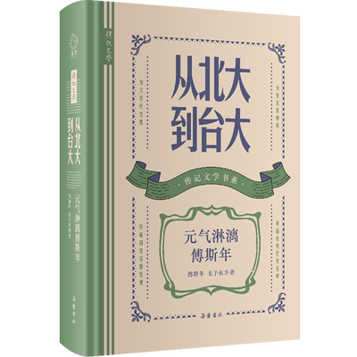 从北大到台大:元气淋漓傅斯年