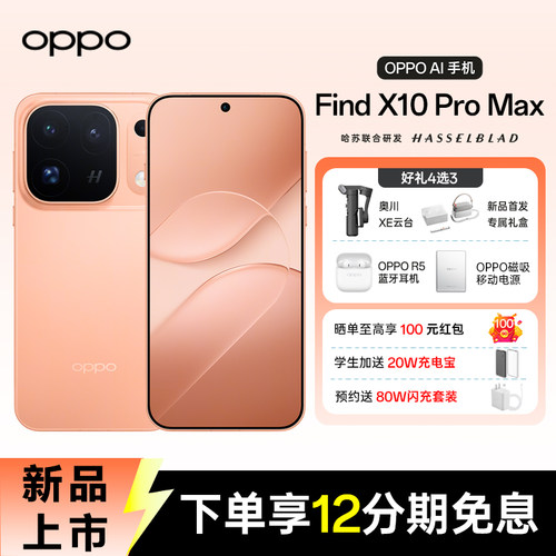 OPPOFindX10ProMax新款上市