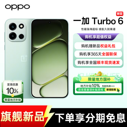 OPPO一加Turbo6购机超值优惠