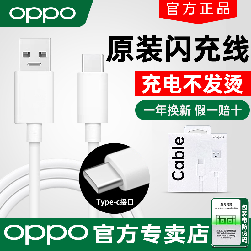 TypeC闪充OPPO原装正品
