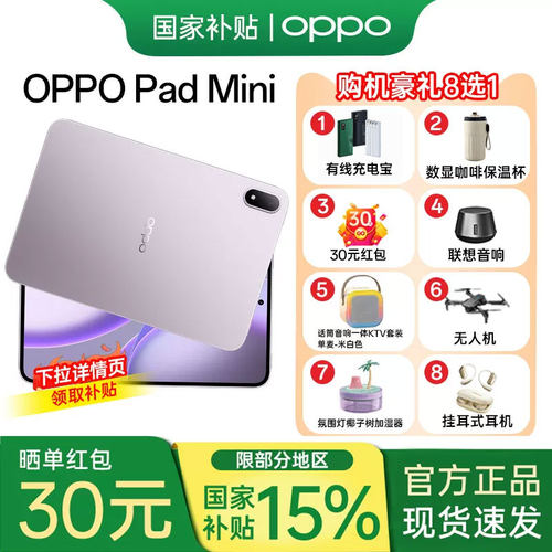OPPOPadMini平板电脑送豪礼
