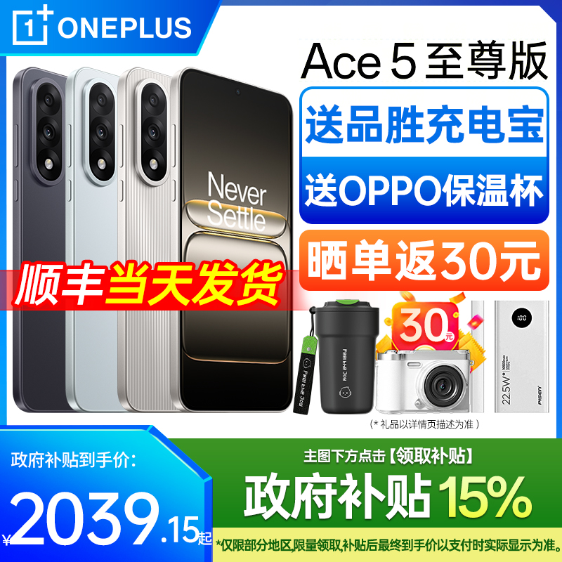 【政府补贴15%丨新品发布】一加 Ace 5 至尊版新品游戏手机
