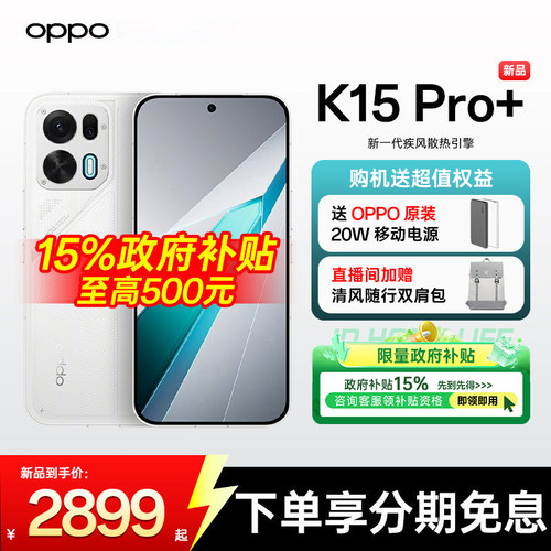 [政府补贴5%]OPPOK15Pro+
