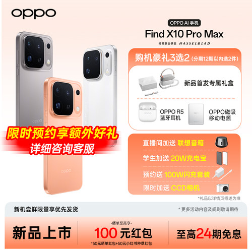 OPPOFindX10ProMax送超值礼