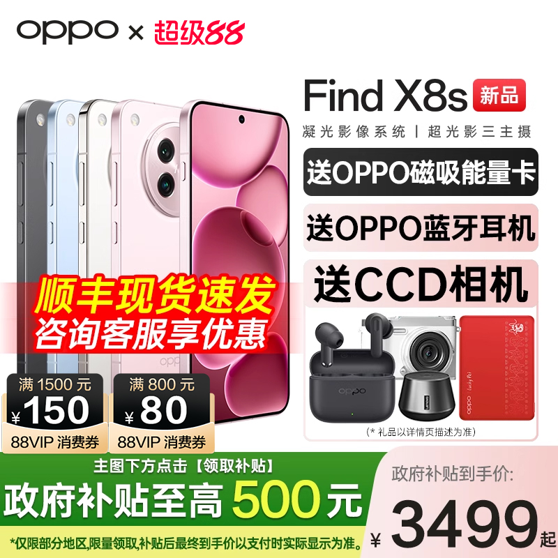 OPPOFindX8s购机送原装豪礼