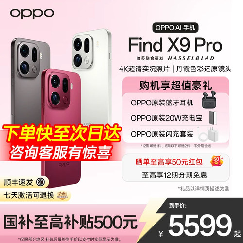 OPPOFindX9Pro12期免息+原装