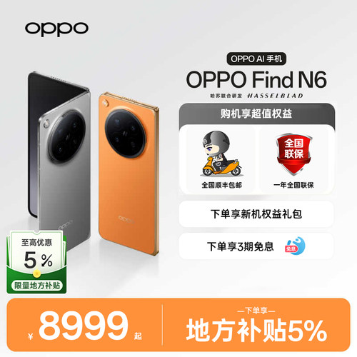 OPPOFindN6超值惊喜福利价