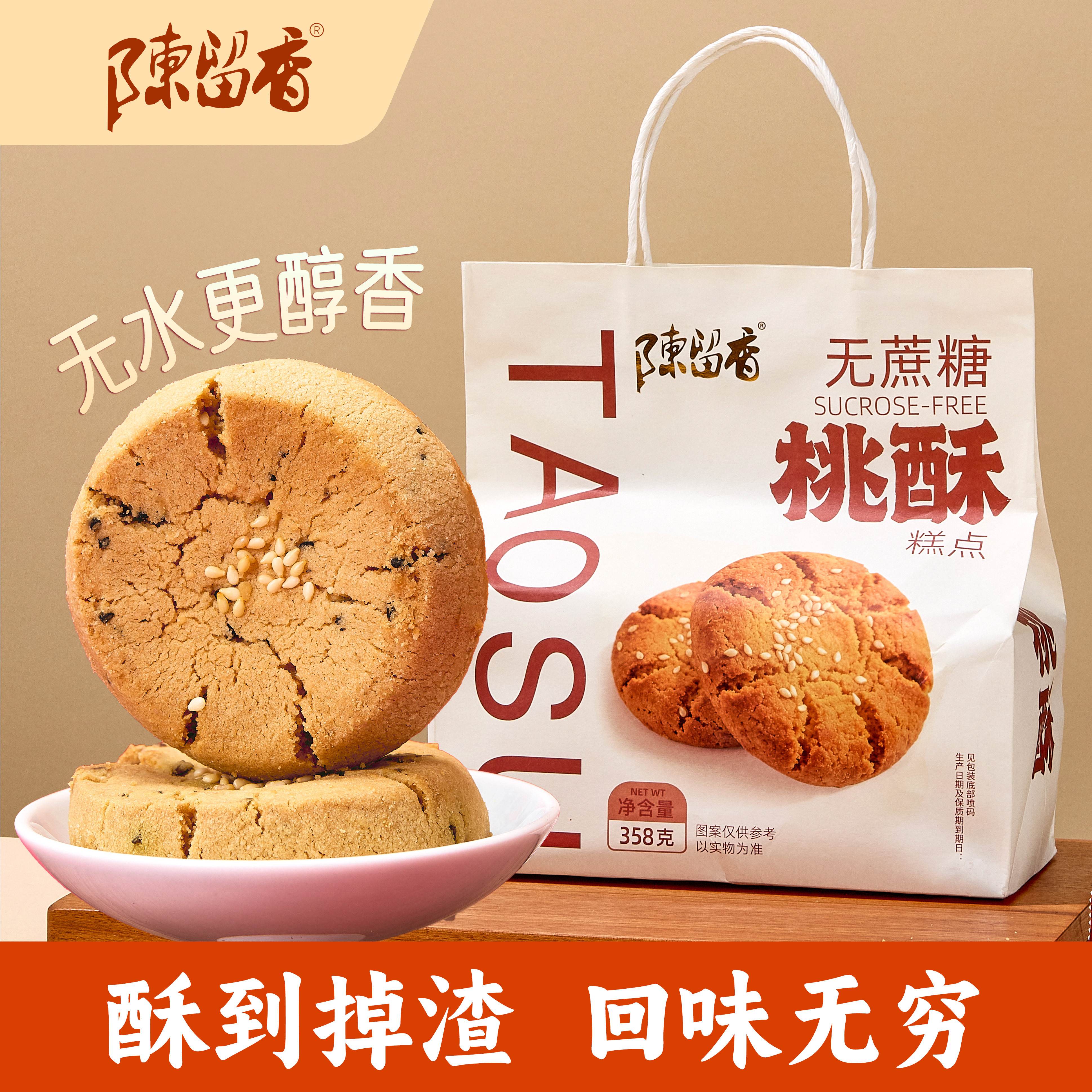 陈留香老式桃酥独立包装袋中式传统零食糕点礼袋送礼下午茶桃酥图片