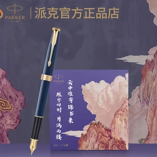 PARKER派克卓尔锦书墨水笔国风礼盒高端商务办公男女士送礼物钢笔