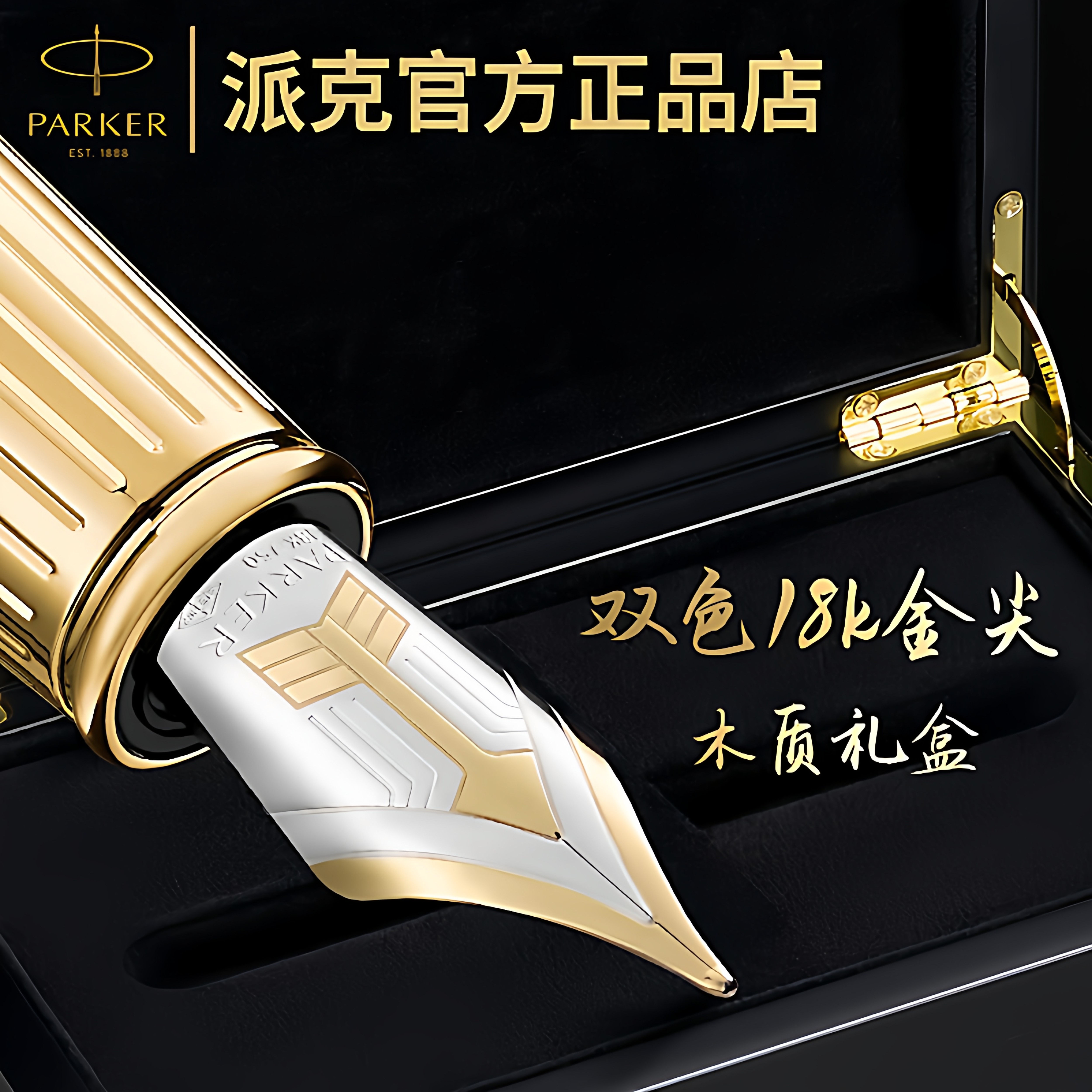 派克精英泰坦18k金尖钢笔高档木质礼盒墨水笔男士书写商务签字笔