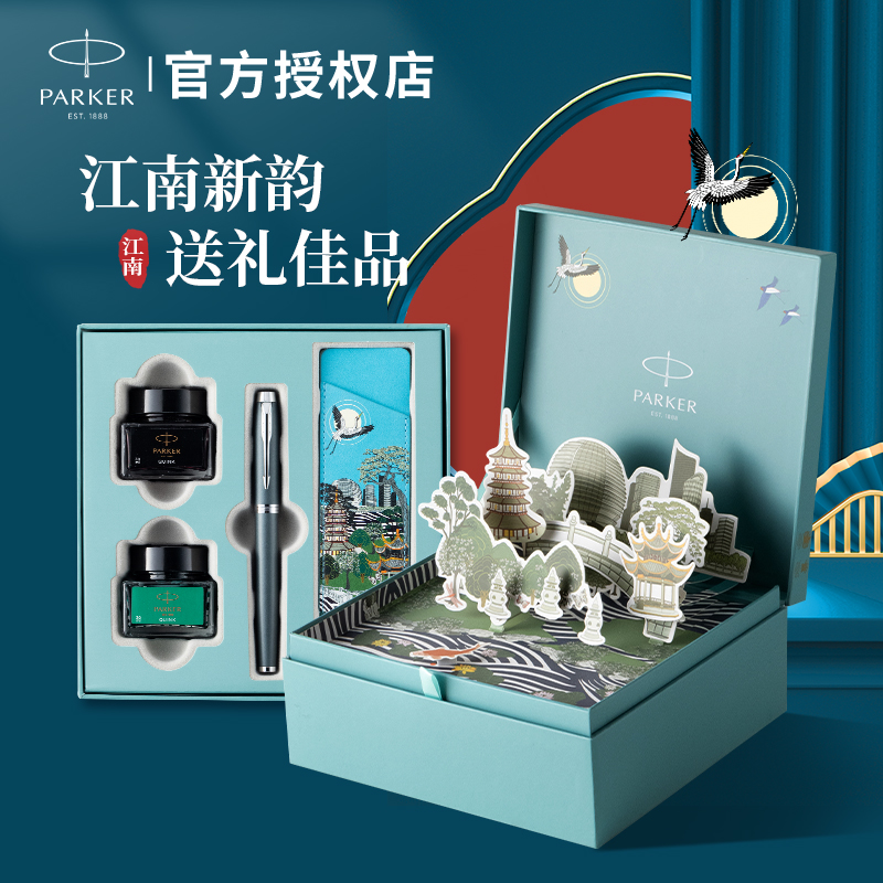 派克钢笔IM系列江南杭州礼盒