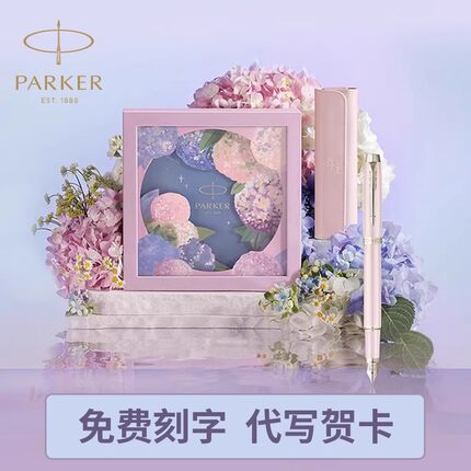 派克钢笔IM绣球花墨水笔女士高档精致轻奢高颜值送礼礼盒定制刻字