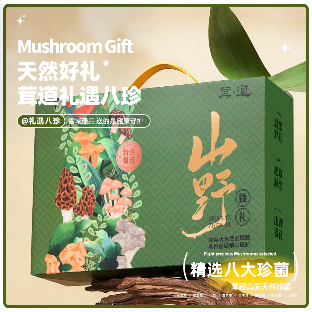 贡极山珍菌菇礼盒送礼长辈父母
