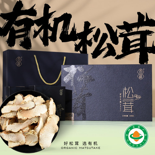 贡极有机松茸盒礼盒装送长辈