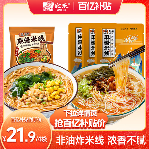 宛禾米线招牌版麻酱米线