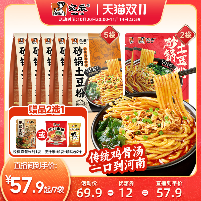 【直播专享】宛禾砂锅土豆粉速食方便面粗米粉麻辣烫ys