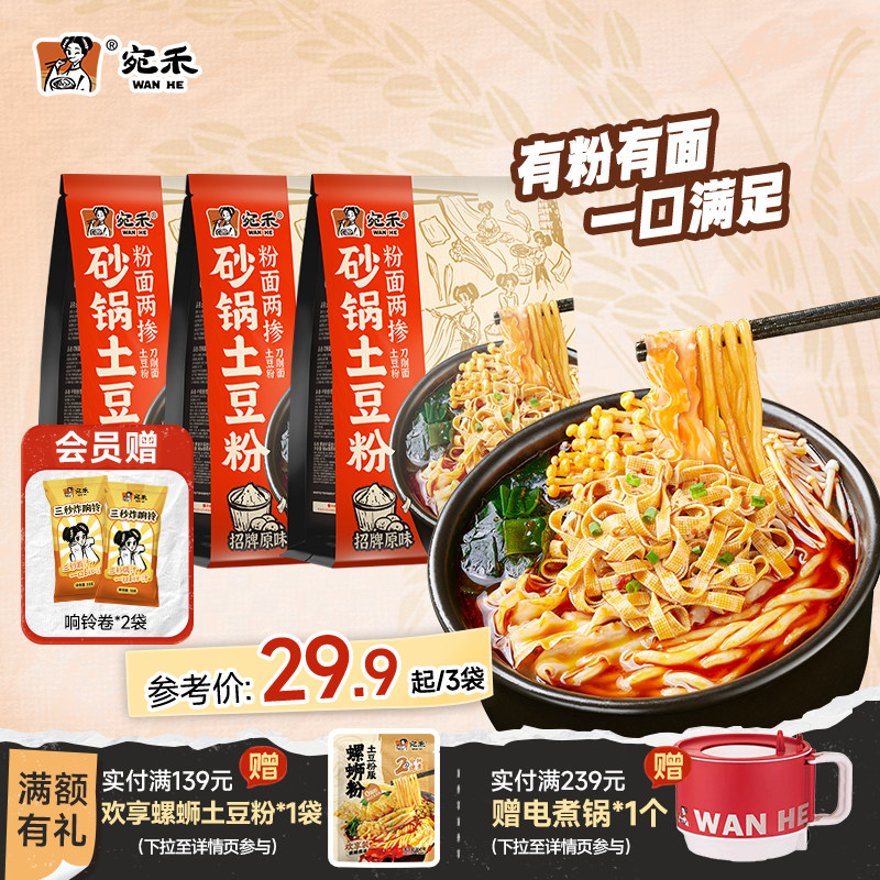宛禾砂锅土豆粉粉面两掺麻辣烫速食刀削面