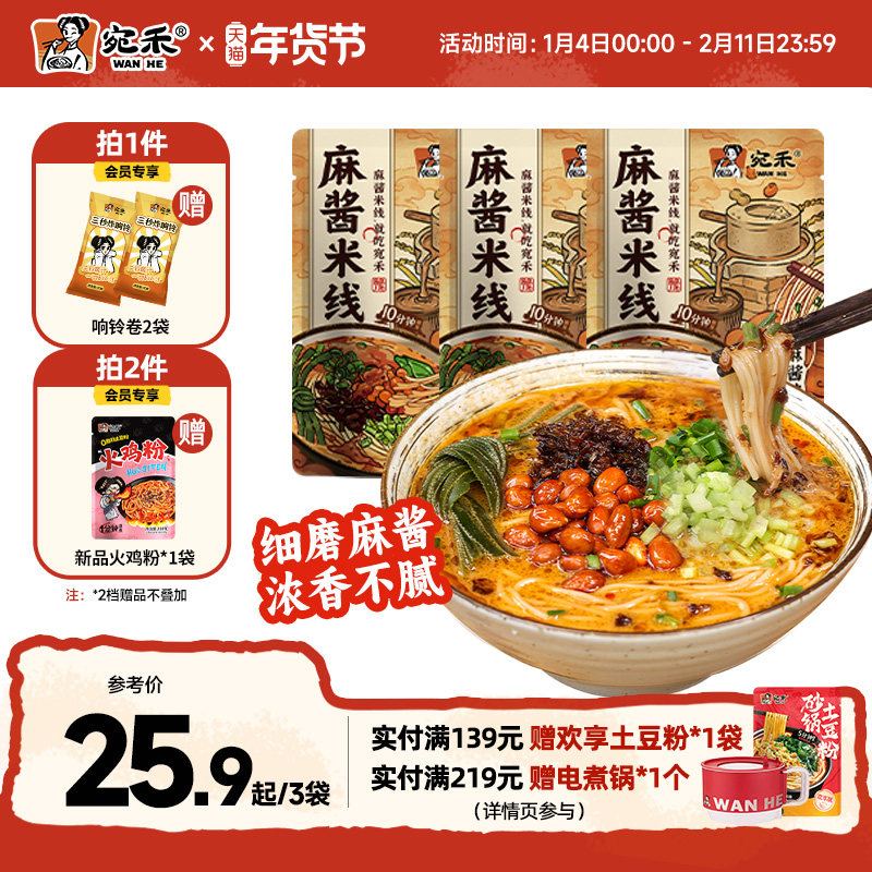 宛禾麻酱米线河南过桥粉丝速食米粉水煮砂锅土豆粉