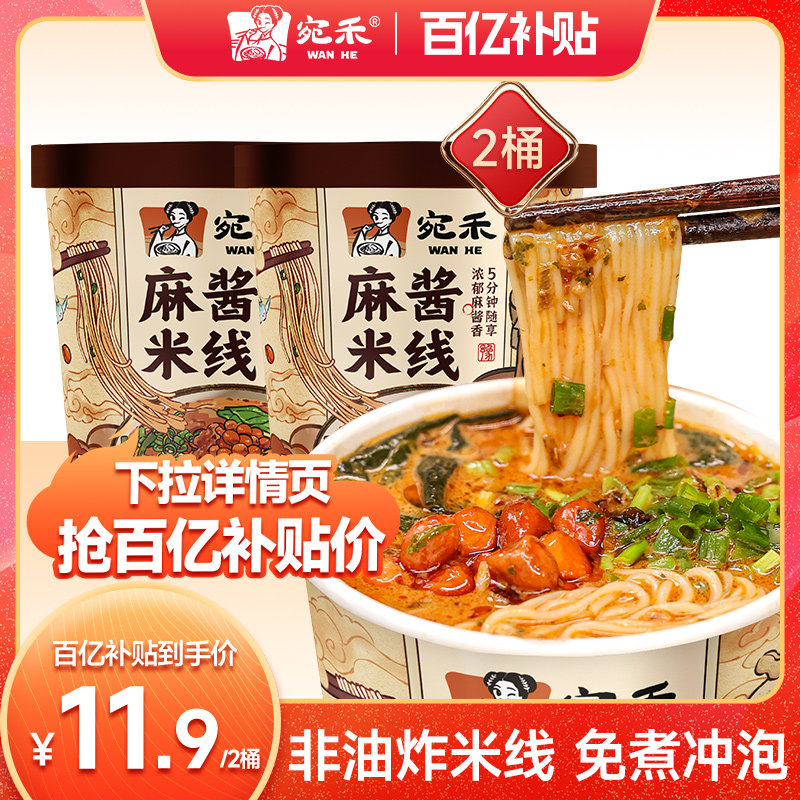 【百亿补贴】宛禾麻酱米线冲泡过桥米线懒人速食酸辣粉桶装螺蛳粉