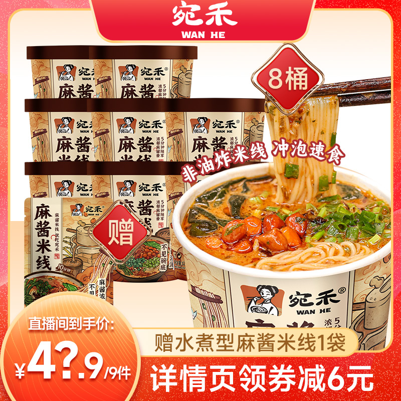 【直播专享】宛禾麻酱米线非油炸米线桶装冲泡免煮懒人速食