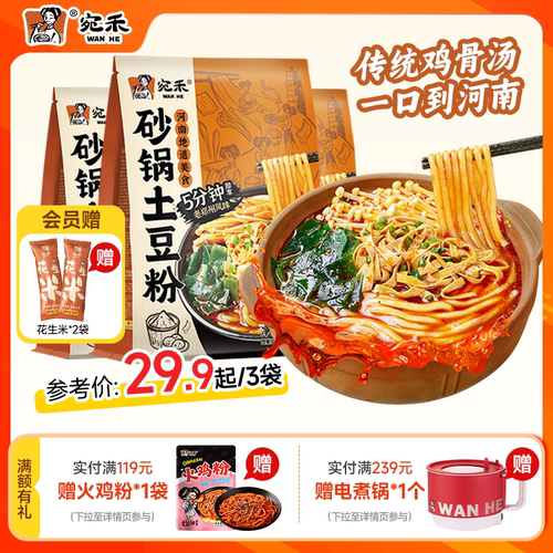 宛禾砂锅土豆粉速食麻辣烫