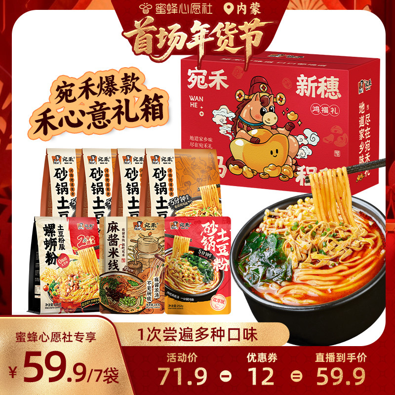 【首场内蒙古年货节】宛禾砂锅土豆粉河南麻酱米线速食螺蛳粉礼箱
