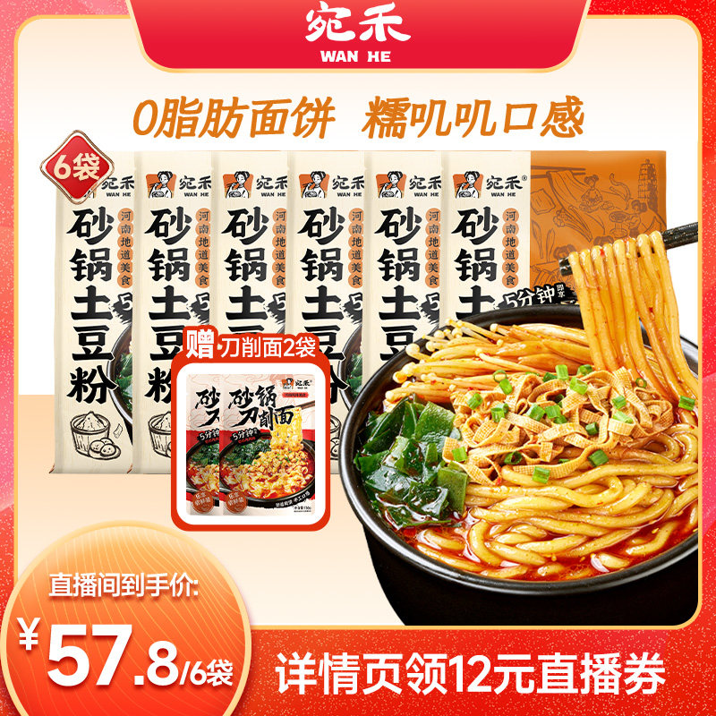 【直播专享】宛禾砂锅土豆粉速食刀削面袋装宿舍宵夜麻辣烫zb