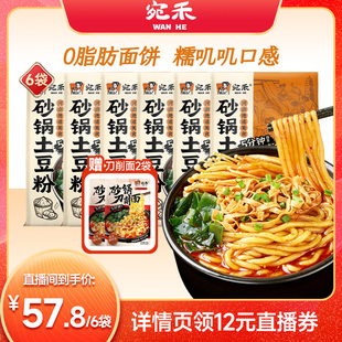 【直播专享】宛禾砂锅土豆粉速食刀削面袋装宿舍宵夜麻辣烫zb