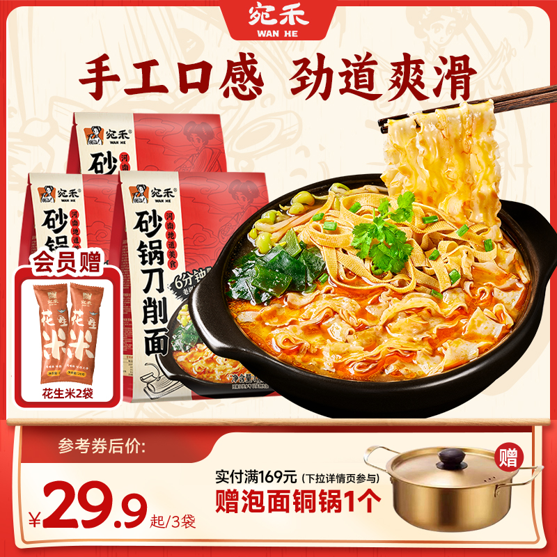 宛禾砂锅刀削面河南非油炸速食板面肥汁土豆粉方便面酸辣粉泡面