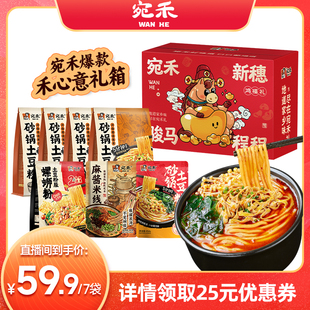 【直播专享】宛禾砂锅土豆粉河南麻酱米线速食年货礼箱zb