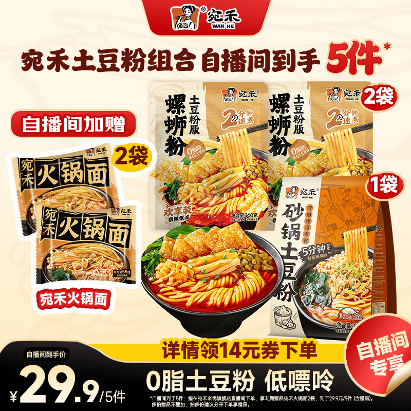 宛禾砂锅土豆粉速食麻辣烫