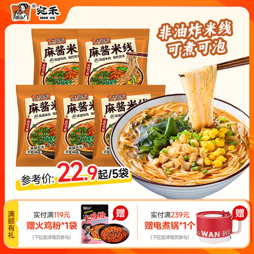 宛禾麻酱米线家庭特惠装