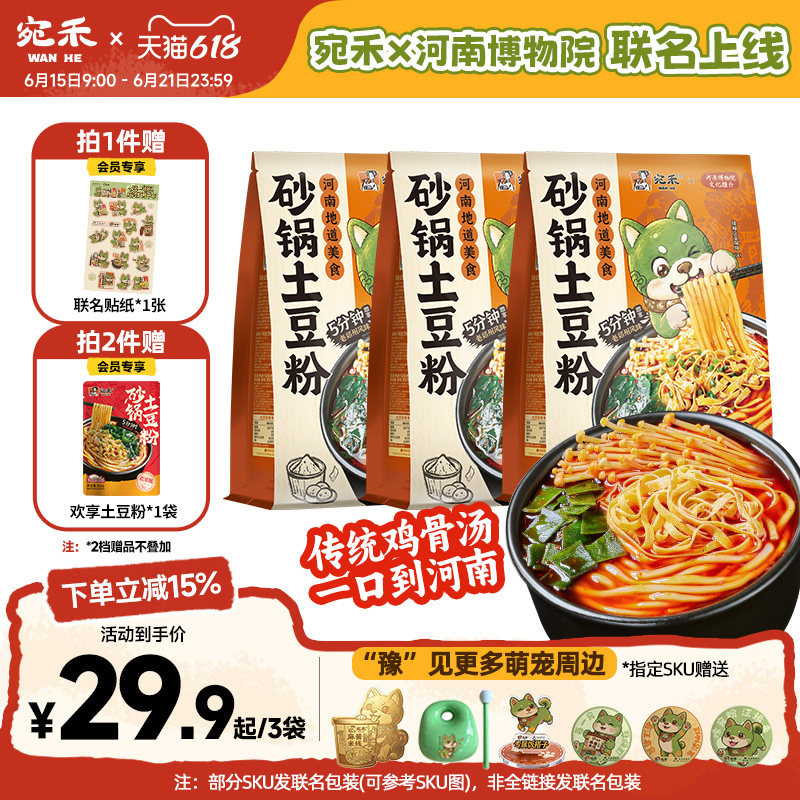 宛禾砂锅土豆粉速食麻辣烫 23.5元 - 86线报