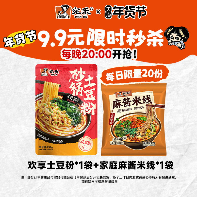 【20点秒杀】宛禾砂锅土豆粉粗米粉河南特色麻酱米线快煮组合,粮油调味/速食/干货/烘焙,方便米线/米粉,淘宝优惠券,粉丝福利购,淘宝优惠卷