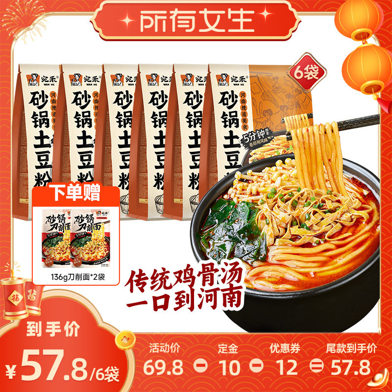 【立即付定金！所有女生直播间】宛禾砂锅土豆粉速食刀削面麻辣烫,粮油调味/速食/干货/烘焙,方便米线/米粉,淘宝优惠券,粉丝福利购,淘宝优惠卷