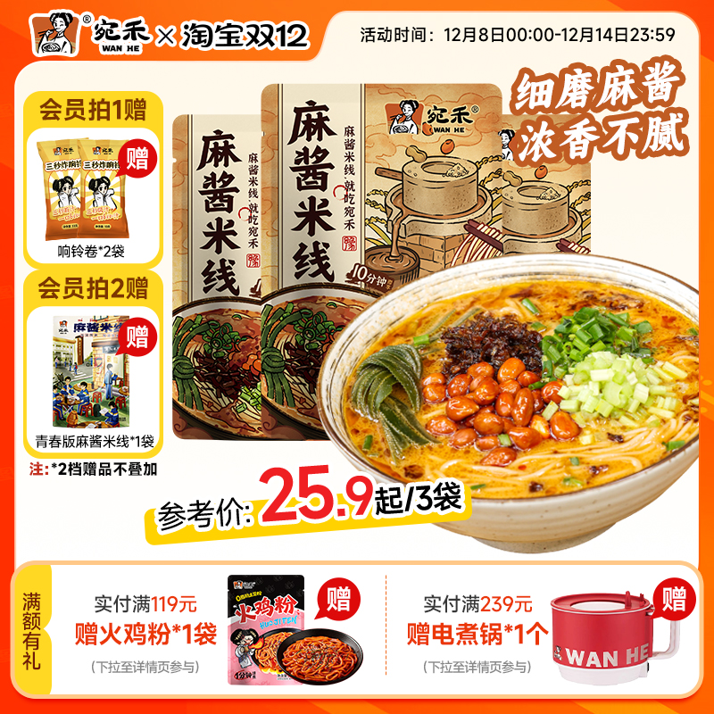 宛禾米线旗舰店麻酱米线