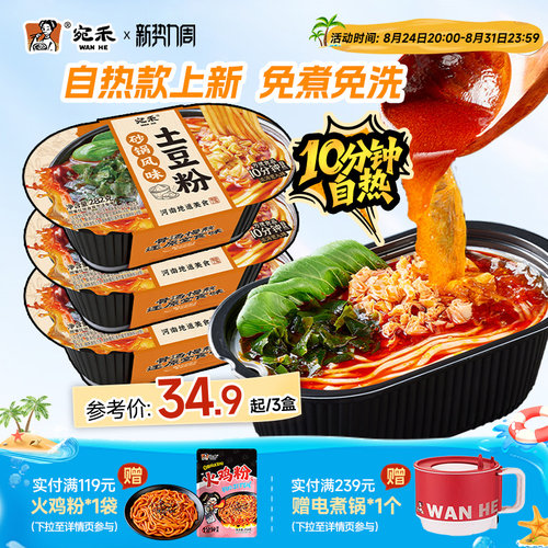 宛禾砂锅土豆粉免煮免洗自热款