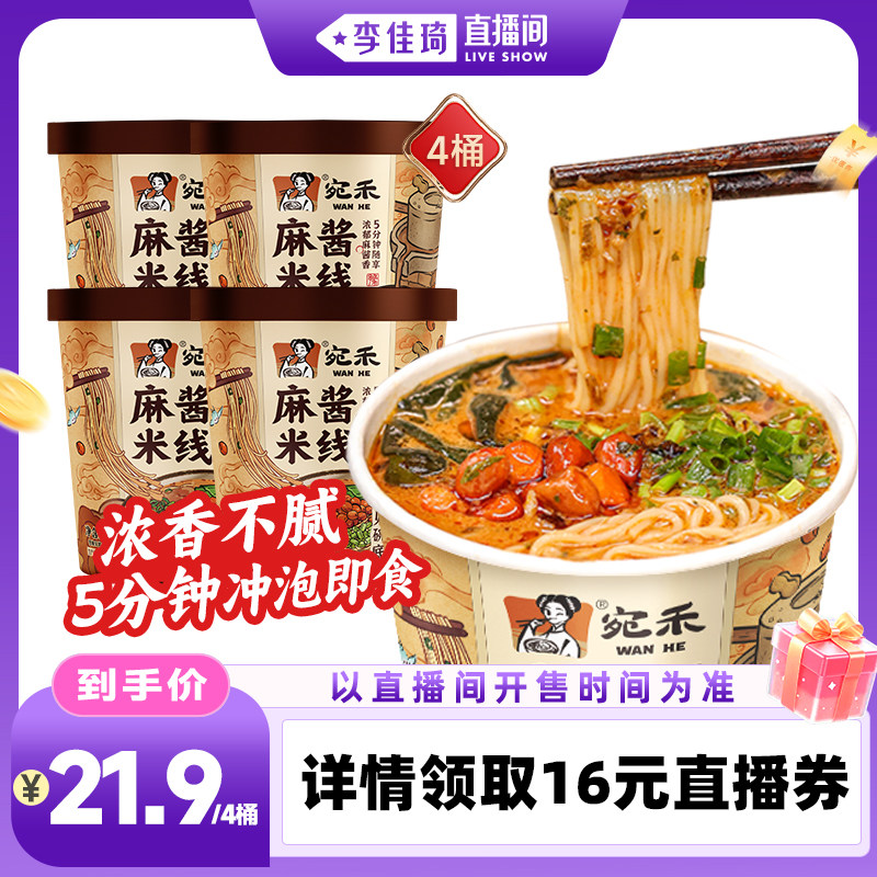 【李佳琦直播间零食节】宛禾冲泡麻酱米线免煮非油炸米线4桶图片